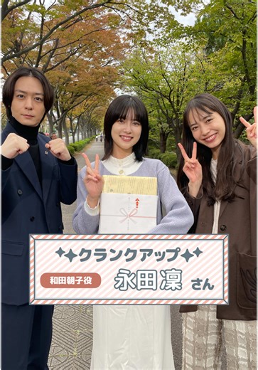 私の町の千葉くんは クランクアップ動画