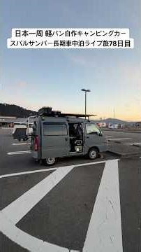 【栃木県】日本一周 軽バン自作キャンピングカー スバルサンバー長期車中泊ライブ旅78日目の朝 栃木県塩谷郡 道の駅湧水の郷しおや 本日の予定