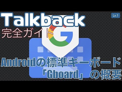 Androidの標準キーボード「Gboard」の概要【Lv.1】～Talkback完全ガイド(Android13)～