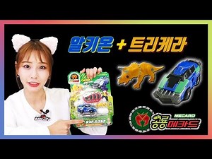 공룡메카드 장난감 최초공개! 알키온+트리케라_나용찬의 첫 캡처카+타이니소어! [베리]