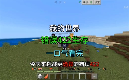 【我的世界】错误422生存一口气看完！全程高能刺激！