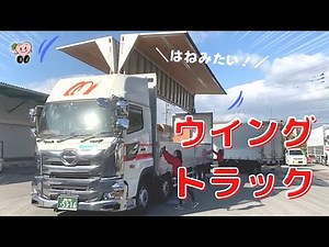学ぼうトラックの構造～ウイングトラック編～