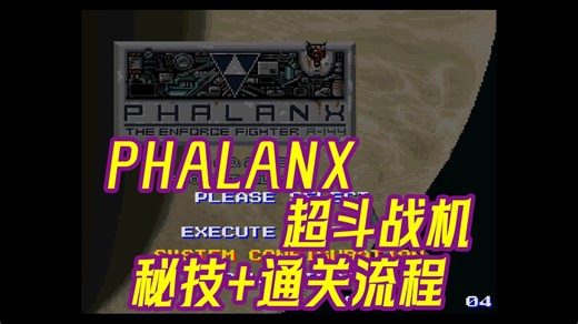 【秘技天地】SFC PHALANX 超斗战机 秘技 通关流程（1/2）