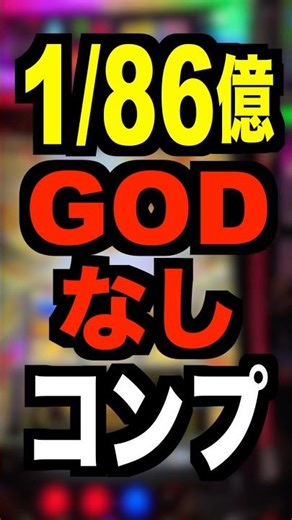 スマスロゴッド【履歴7連1/86億】生配信でGOD揃い無しでコンプ・てえんだ投資80万円でGOD