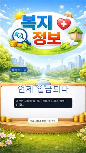 [복지 브리핑] 패스 환급, 누가 얼마나 받나