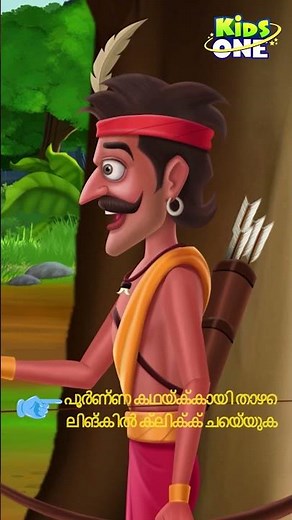 ഏകതയുടെ ശക്തി | The Evil Hunter And The Power of Unity | Malayalam Cartoon | Malayalam Fairy Tales