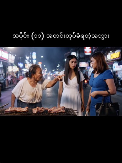 အပိုင်း (၁၁) အဘွား အတင်းတုပ်ခံရပြီ 😅 အရှေ့က အပိုင်းလေးတွေ acc ထဲ ဝင်ကြည့်လို့ရပါတယ်ခါ့ like & follow for more Idea and script by me ✌ #ထိုင်းမှာအလုပ်ရှာတဲ့အဘွား #fypပေါ်ရောက်စမ်း😒👊🏻မရောက်လည်းနေ #ထိုင်းရောက်ရွှေမြန်မာ🇲🇲🇲🇲🇲🇲 #ထိုင်းရောက်aiအဘွား #အတင်းတုပ်🤣