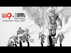 サイボーグ009 × スキマスイッチ「クライマル」 コラボレーションMV