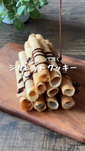 【フライパンで焼く】シガレットクッキー