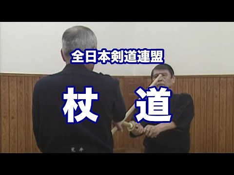 All Japan Kendo Federation Jodo（Japanese）