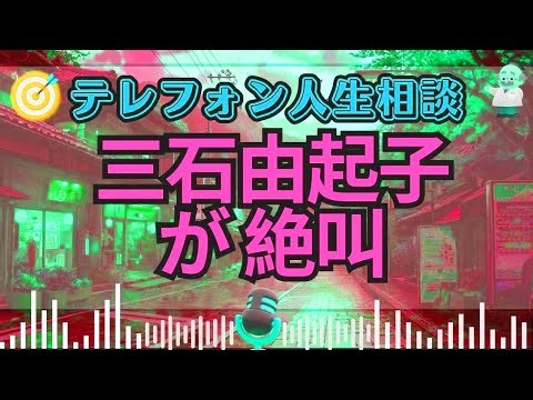 【テレフォン人生相談】三石由起子が叫んだ！「あなたの『頓珍漢な言葉』が、あなたの人間関係を全て壊した！」— 専門家が突きつけた『現実逃避という名の自己破壊』