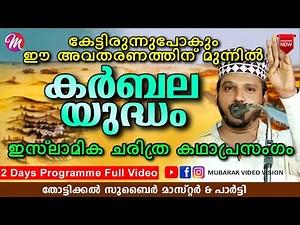 കർബല യുദ്ധം | Super Islamic Katha Prasangam Malayalam | Zubair Master Thottikkal