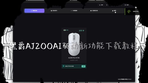 黑爵AJ200AI 游戏鼠标驱动新功能下载教程来啦！一个视频教会你如何操作~