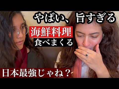 【人生初めて】海鮮料理の数々に大感激！