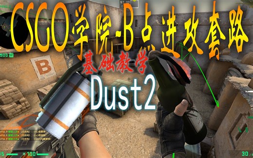 【CSGO学院】Dust2-B区进攻技巧-基础教学-新手必学！