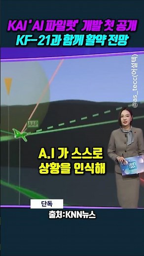 KAI unveils its AI pilot development for the first time... Expected to be deployed alongside the ...