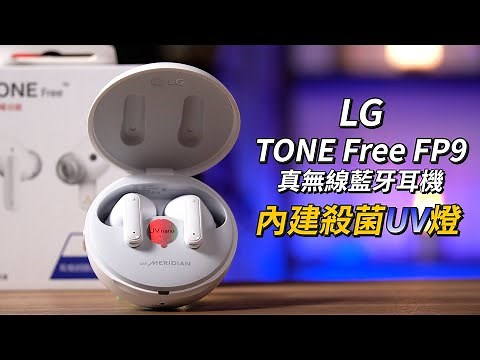 內建殺菌UV燈的真無線藍牙耳機！LG TONE Free FP9 開箱體驗 | MERIDIAN調音、3D 環繞音場、藍牙音頻傳輸器【束褲開箱】