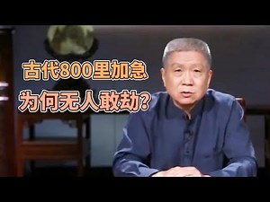 古代的八百里加急，真的能實現日行八百里嗎？爲何古代八百里加急沒人敢劫？ #圓桌派#窦文涛#观复嘟嘟#马未都