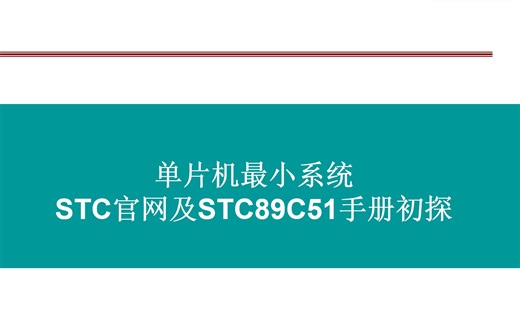 单片机最小系统——STC官网及STC89C51手册初探