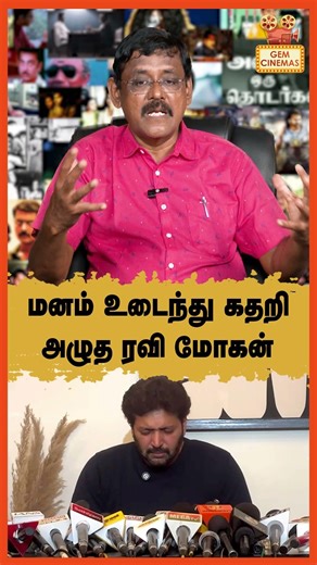 மனம் உடைந்து கதறி அழுத ரவி மோகன் | Gazhali Exclusive | Cinema