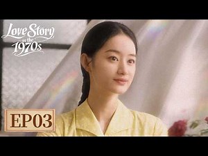 ENG SUB[Love Story in the 1970s] EP03 |Starring: ChenFeiYu, SunQian |Tencent Video-ROMANCE