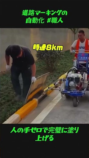 8km/hで進む自動ラインマーキング機の塗装工程 #職人 #工程 #エンジニアリング #どうやって作る #工場