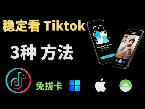最简单的 国际版抖音Tiktok 观看3种方法，不拔卡所有功能也能在线完美使用，Windwos IOS手机，安卓手机，轻松在线观看国际版抖音！