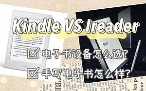 kindle VS Ireader 电子书阅读器哪家强？能手写的电墨水屏设备值得买吗？