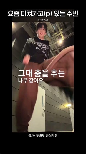 요즘 미쳐가고(p) 있는 최수빈.. #tomorrowbytogether #txt #투모로우바이투게더 #katseye #kpop