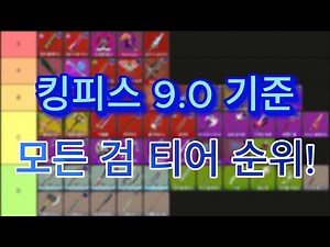 킹피스 9.0 기준 PVP 모든 검 티어리스트!!