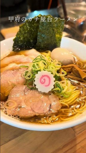 【甲府グルメ】深夜に現れる激ウマ「ガチ屋台ラーメン」に密着！トロトロ焼豚と極上醤油スープが冷えた体に染み渡る…石和温泉からもタクシー圏内で温泉終わりのシメの一杯にも最高すぎる！【山梨観光/夜食】