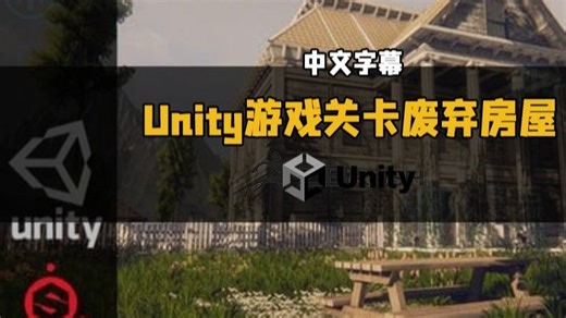 【中文字幕】Unity《最后生还者》游戏关卡废弃房屋实例制作视频教程