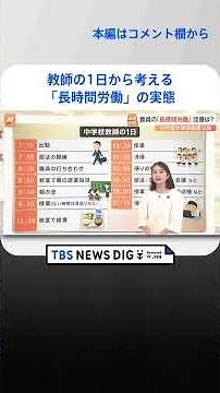 教師の1日から考える「長時間労働」の実態 現場が考える“負担を削減できる”業務は？【Nスタ】｜TBS NEWS DIG #shorts