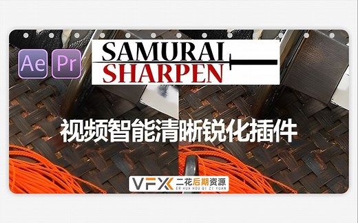 视频智能清晰锐化插件 Samurai支持AE/PR/OFX/达芬奇