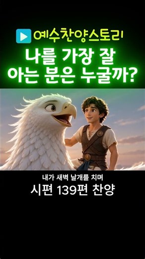 [다윗] 내가 주의 영을 떠나 어디로 가며 (시편 139편 시네마틱 가스펠) #다윗 #찬양 #애니메이션