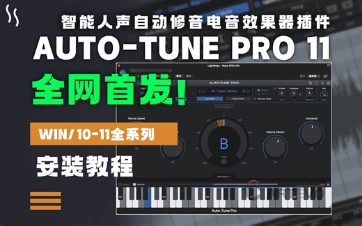 【全网首发】重磅！最新AutoTune Pro 11智能人声音高自动修音电音效果器插件安装教程WIN