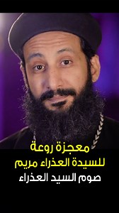 معجزة روعة للست العدرا مريم ❤ صوم السيدة العذراء مريم 😍 كل سنة وحضراتكم طيبين وبخير ❤ | ربنا بيحبني