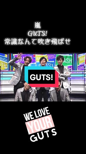 嵐 GUTS 常識なんて吹き飛ばせ #嵐 #GUTS #常識なんて吹き飛ばせ #嵐guts #Mステ