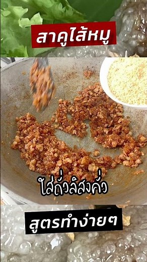 ทำสาคูไส้หมู เม็ดสาคูนุ่ม ทำง่ายๆ ไม่ต้องปั้นแป้ง #ครัวพิศพิไล