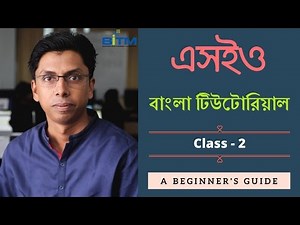 SEO Bangla Tutorial by Md Faruk Khan | Part-2 | এসইও বাংলা টিউটোরিয়াল | SEO tutorial for beginners