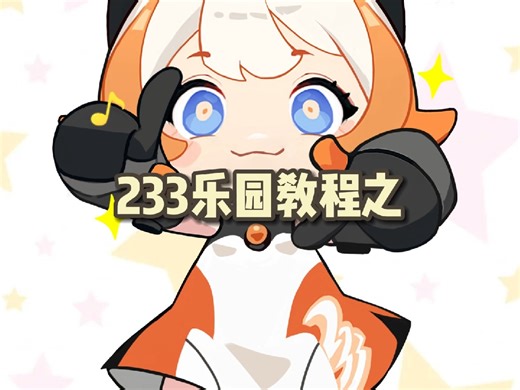 红米手机下载233乐园及安装问题教程！