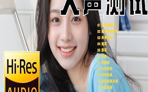 【高级设备进】人声测试 狠货音源 测音响设备 无损音质 三联送音乐文件