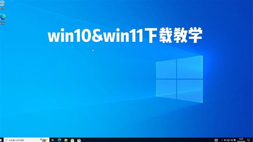 win10&win11超详细下载教程