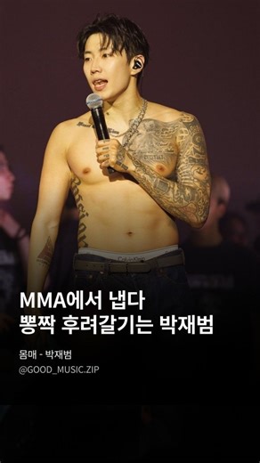 역대 최고의 명곡 | Good Music on Instagram: "⚘️ 2025년 12월 20일, 박재범은 고척스카이돔에서 열린 멜론 뮤직 어워드(MMA)에서 신선한 충격을 선사했습니다. 바로 이 대형 시상식 무대에서 이례적으로 트로트 노래를 불러 화제가 되었던 것이었는데요. 최근에 AI를 활용해 합합을 트로트 스타일로 편곡하는 계정, ‘뽕미더머니(@ppong_methemoney)’에서 박재범의 ‘몸매’를 구수한 트로트 감성으로 재해석한 영상이 뜨거운 인기를 얻었습니다. 원곡자인 박재범이 해당 곡을 듣고 있는 모습을 영상으로 게시할 정도였는데요. 처음에 박재범은 "이게 재밌어?"하고 정색하는 모습을 보이다가도 본격적으로 노래가 시작되자 그 트로트 버전에 심취해 직접 열창하는 모습을 보여 많은 이들의 웃음을 끌어냈습니다. 하지만 이것은 시작에 불과했는데요. 지난 20일, 박재범은 MMA 무대에서도 이 트로트 버전을 선보였습니다. 처음에는 곡 '몸매"의 시작을 알리는 시크한 힙합 비트