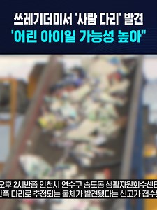 쓰레기더미서 '사람 다리' 발견 #인천 #쓰레기 #다리 #SBSB #SBSNEWS