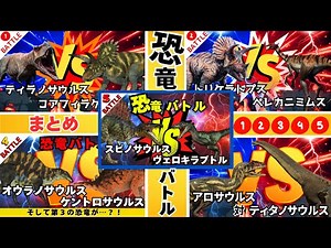 [Dinosaurs] Summary of the strongest dinosaur battles ①②③④⑤
