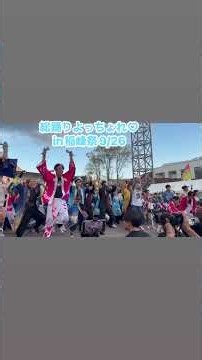 総踊りよっちょれin稲峰祭2026.9.26
