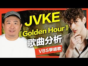 JVKE 《golden hour》周深也翻唱的神曲！歌曲分析&歌唱教學｜20歲就爆紅的音樂才子唱功厲害在哪？破億單曲的秘密一次揭開！Feat.及琮老師