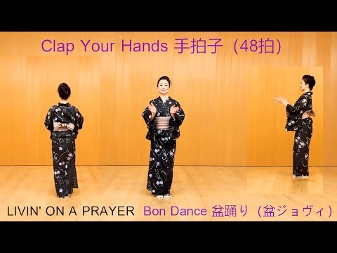 Livin' On A Prayer でBon踊り（盆ジョヴィ）の振付 練習用動画 Bon Jovi Bon Dance steps & moves