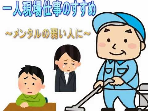 ど底辺：一人現場仕事のすすめ ～メンタル弱い人に～